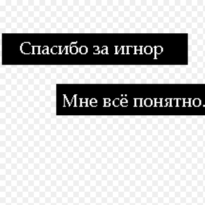 Спасибо за игнор очень приятно картинки