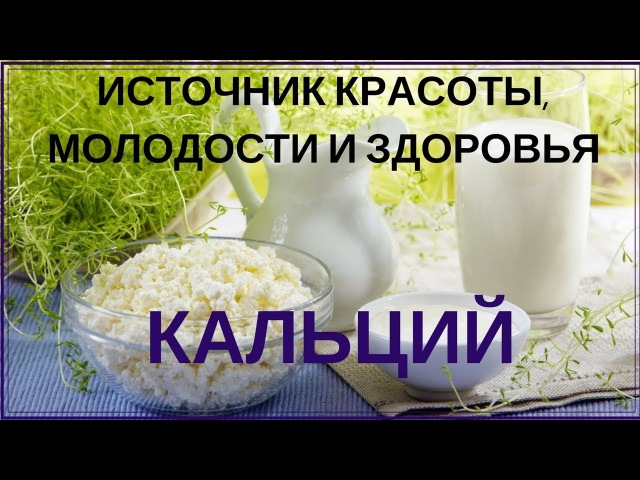 Кальций как источник жизни красоты и здоровья проект