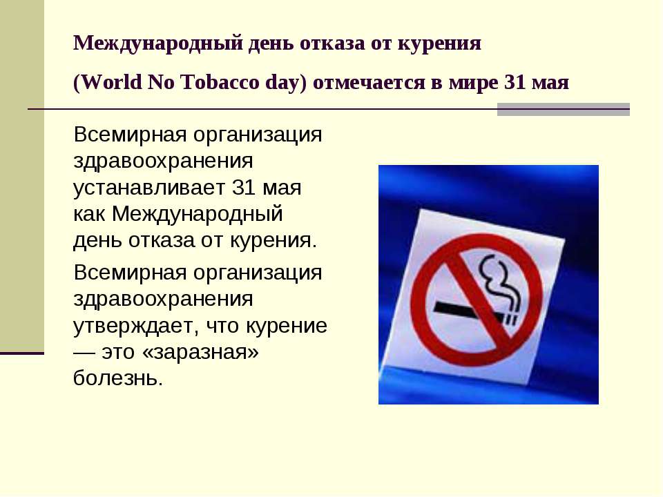 31 мая всемирный день отказа от курения презентация
