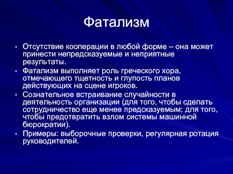 Фатализм это. Фатализм это в философии. Мифологический фатализм. Фатализм представители. Материалистический фатализм.