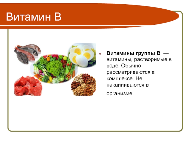 Vitamin v. Витамины группы b растворимые. Водорастворимый витамин группы b. Витамины группы в для чего. Витамины группы а презентация.