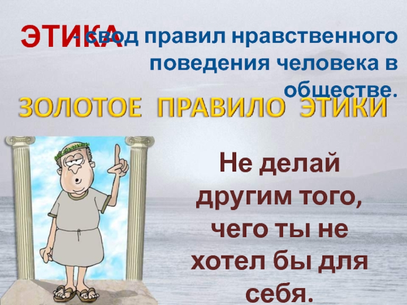 Нравственность поведение. Нравственные нормы поведения. Главное правило этики. Морально-этические нормы поведения. Правила морального поведения.