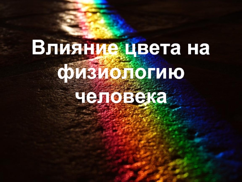 Влияние 18. Физиологическое воздействие цвета на человека. Воздействие цвета на физиологию человека. Воздействие цвета на физиологию человека презентация. Влияние цветов на мозг.