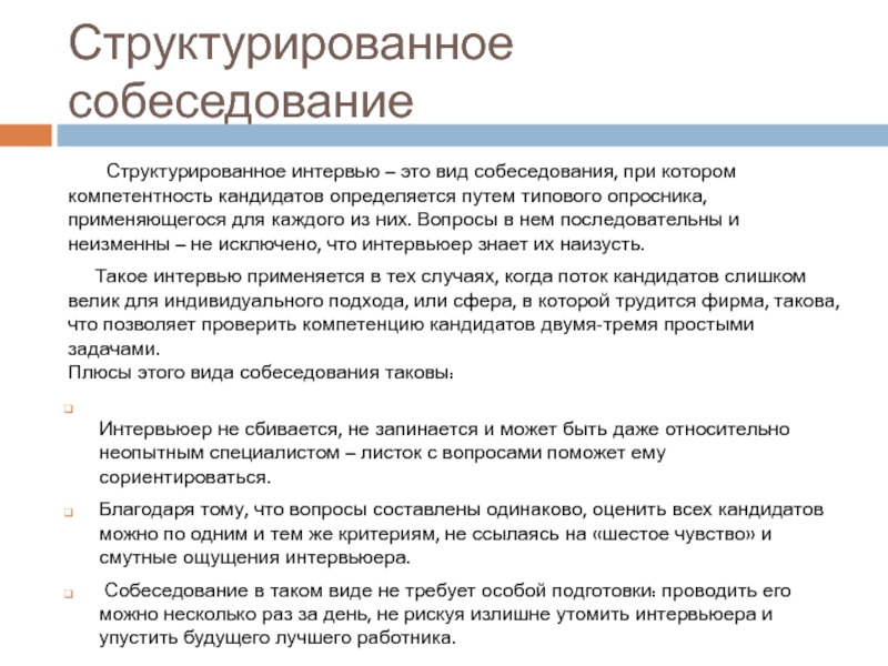 Образец собеседования при приеме на работу