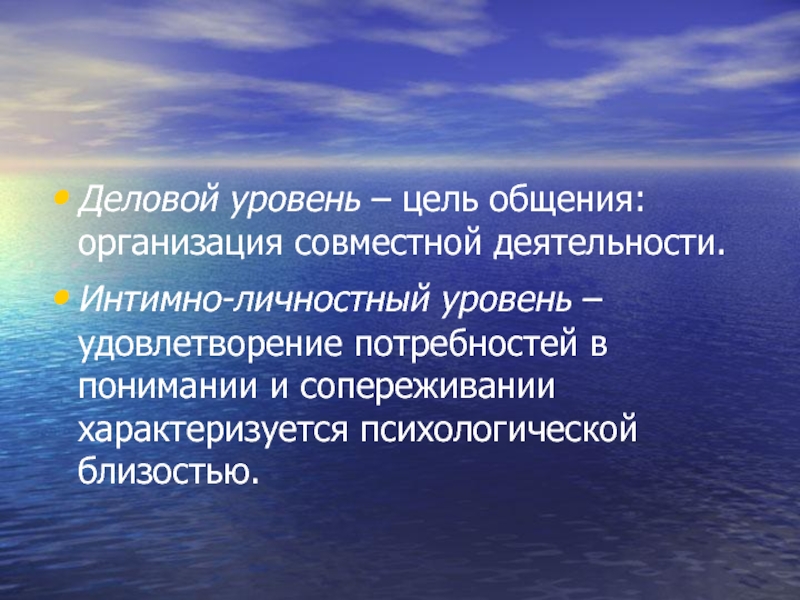 Цели общения человека. Деловой уровень общения. Личностный уровень общения. Организация совместной деятельности уровни общения. Цели общения организация.