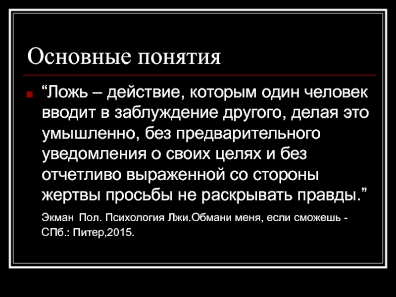 Вранье 4. Определение понятия ложь. Понятие слова ложь. Концепции лжи. Правда и ложь определение.