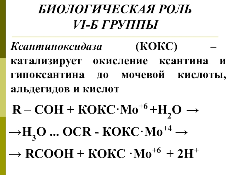 Класс вещества соответствующих общей формуле rcooh. Хром биологическая роль. Окисление гипоксантина. Биороль sh группы. Биологическая роль в2.