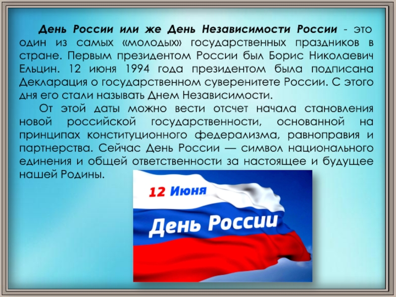 Презентация на день россии 12 июня