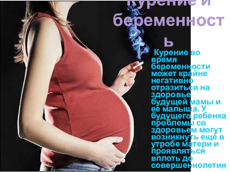 Можно бросать курить при беременности. Влияние курения на беременных. Курящие беременные женщины.