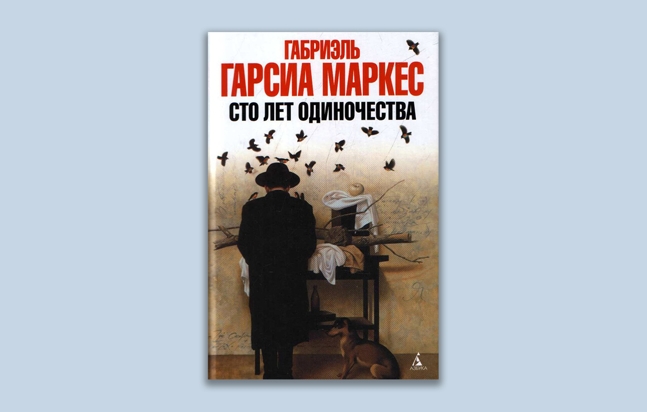 Автор сто лет одиночества 6 букв. Книга Габриэля Гарсиа 100 лет одиночества. Гарсия Маркес 100 лет одиночества. Габриэль Маркес 100 лет одиночества. Г. Г. Маркес «СТО лет одиночества» АСТ.