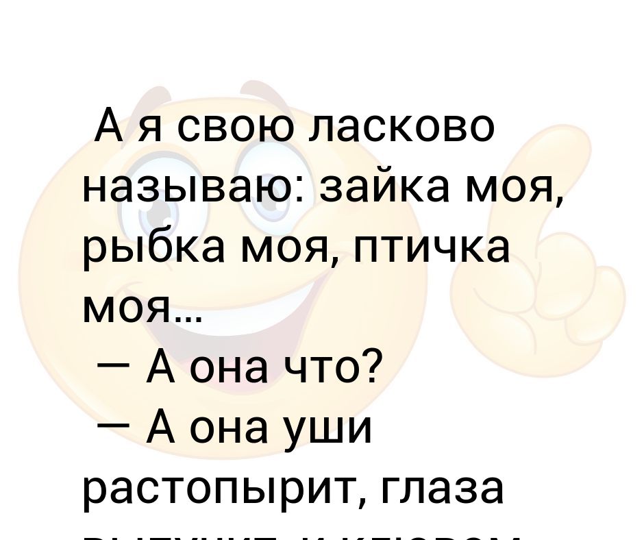 Нежно назвать. Как ласково назвать жену. Как ласково назвать ребенка. Зайка моя рыбка моя. Как ласково обозвать сестру.