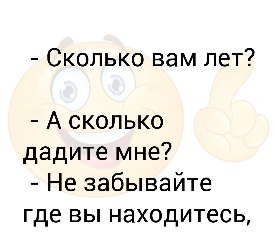 Бывший вернулся через. Сколько дашь. Сколько вам. Сколько вам лет