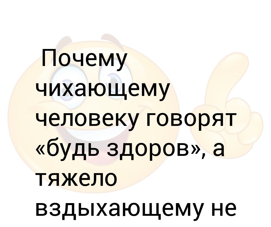 Почему человек чихает. Почему чихающему человеку говорят будь здоров. Судорожно вздохнул. Почему говорят будь здоров когда чихают. Что говорить когда человек чихает.