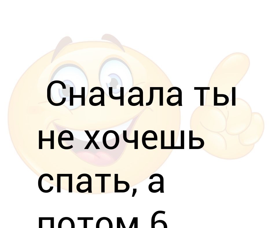 Что можно делать когда спишь. Не хочу спать. Очень хочу спать. Я очень сильно хочу спать.