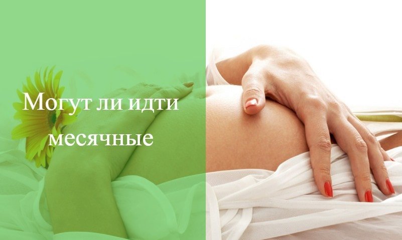 Когда придут месячные после родов. Беременность и месячные. Месячные во время беременности. Во время месячных беременеют.