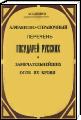 Хмыров - Алфавитный перечень государей Российских и замечательных особ их крови.