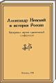 Александр Невский в истории россии