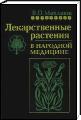 Лекарственные растения в народной медицине.