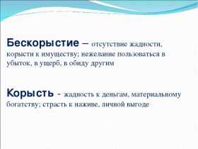 Бескорыстность сочинение. Корысть. Бескорыстие это. Определение слова корысть. Бескорыстие это определение.