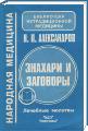 Александров - Знахари и заговоры. Лечебные молитвы